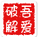 吾爱破解 - LCG - LSG|安卓破解|病毒分析|www.52pojie.cn 
